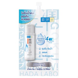 LABO ฮาดะลาโบะไฮเดรทติ้งโลชั่นริช มล.ผลิตภัณฑ์ดูแลผิวหน้าHADA 12 HYDRATING LOTION RICH 12ML.