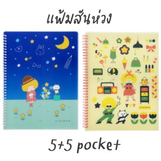 NEW!!! แฟ้มสันห่วง 5+5pocket MIZUTAMA