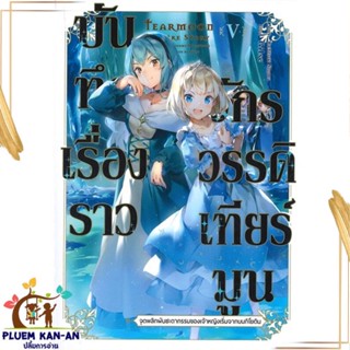 หนังสือ บันทึกเรื่องราวจักรวรรดิเทียร์มูน 5 (LN) หนังสือไลท์โนเวล (Light Novel - LN) สินค้าพร้อมส่ง