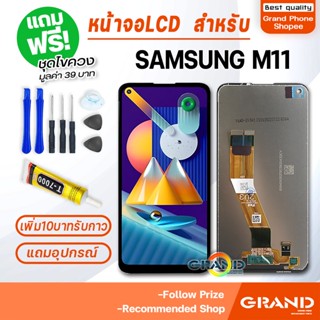 หน้าจอ LCD จอ+ทัช samsung M11 LCD Display พร้อมทัชสกรีน สำหรับ ซัมซุง กาแลคซี่ M11