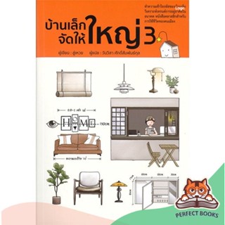 [พร้อมส่ง] หนังสือ   บ้านเล็กจัดให้ใหญ่ เล่ม 3