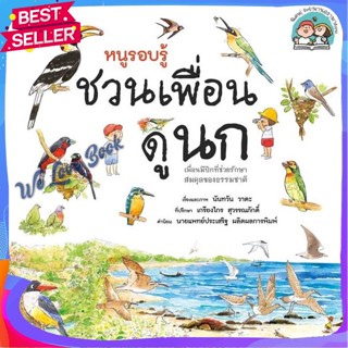 หนังสือ หนูรอบรู้ ชวนเพื่อนดูนก ผู้แต่ง นันทวัน วาตะ หนังสือหนังสือเด็กน้อย ความรู้รอบตัวทั่วไป