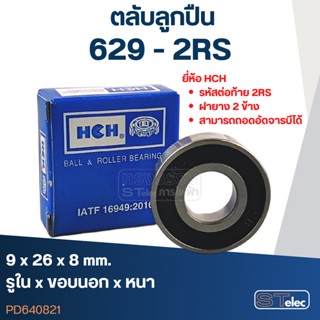 ตลับลูกปืน เบอร์ 629(รอบสูง-เกรดA)