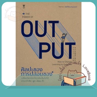 หนังสือ THE POWER OF OUT PUT ศิลปะของการปล่อยของ ผู้เขียน Shion Kabasawa (ชิออน คาบาซาวะ)  สนพ.SandClock Books