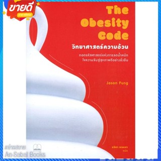 หนังสือ The Obesity Code : วิทยาศาสตร์ความอ้วน สนพ.BOOKSCAPE (บุ๊คสเคป) หนังสือจิตวิทยา การพัฒนาตนเอง #อ่านสบาย