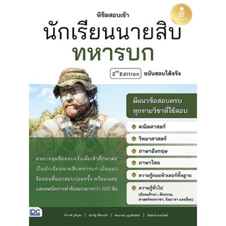 Se-ed (ซีเอ็ด) : หนังสือ พิชิตสอบเข้า นักเรียนนายสิบทหารบก ฉบับสอบได้จริง