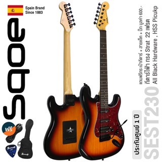 SQOE SEST230 กีตาร์ไฟฟ้า ทรง Strat 22 เฟรต ไม้เบสวู้ด เคลือบเงา ปิ๊กอัพผสม HSS (Sunburst) + แถมฟรีคันโยก &amp; กระเป๋า &amp; ปิ๊กกีตาร์ ** Spanish Brand / ประกันศูนย์ 1 ปี **