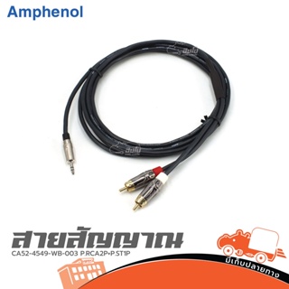 สายสัญญาณ AMPHENOL CA52 4549 WB 003 P.RCA2P+P.ST1P ของแท้ ส่งไว (ใบกำกับภาษีทักเเชทได้เลยค่ะ) ฮิปโป ออดิโอ Hippo Audio