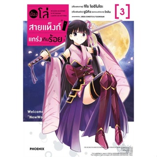 หนังสือ   น้องโล่สายแท็งก์ แกร่งเกินร้อย 3 (Mg)   สินค้าพร้อมส่ง