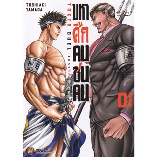 Se-ed (ซีเอ็ด) : หนังสือ การ์ตูน มหาศึกคนชนคน เล่ม 1