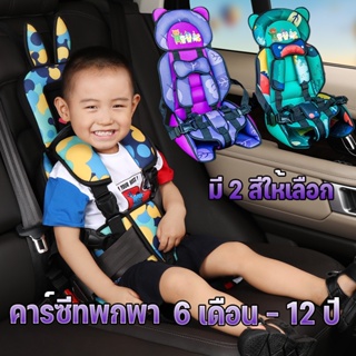 พร้อมส่ง​/Baby Car Seat คาร์ซีทพกพา เบาะนั่งเด็กในรถ อายุ 6 เดือน - 12 ปี มี 2 สีให้เลือก