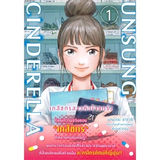 หนังสือ  Unsung Cinderella เภสัชกรสาวหัวใจฯ 1 Mg  ผู้เขียน มามาเระ อาราอิ   [สินค้าใหม่ พร้อมส่ง]