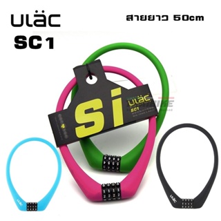 สายล็อคจักรยาน ULAC SC1 แบบ 4 รหัส เปลี่ยนรหัสได้ Bicycle Combination Lock 4 Digits