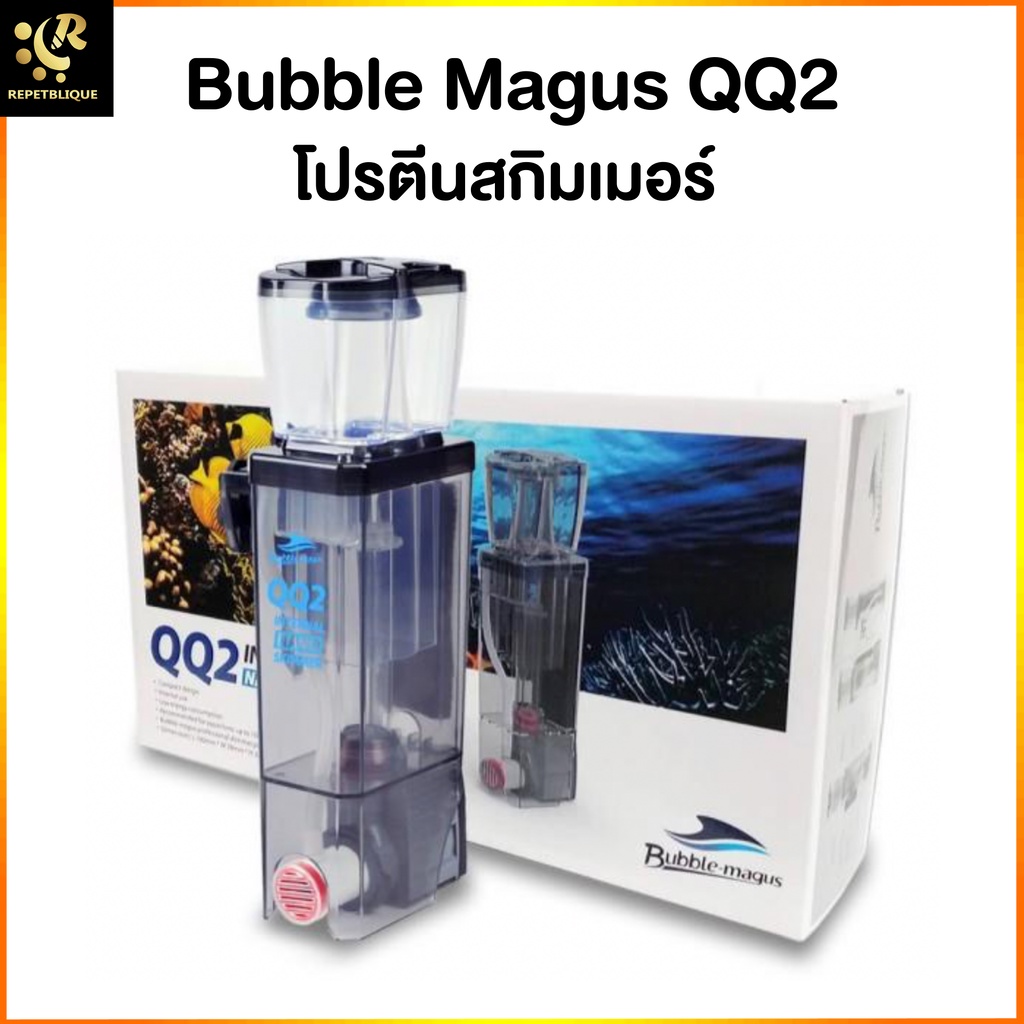 Skimmer Bubble Magus QQ2 (รับประกัน1ปี) สกิมเมอร์ สำหรับ ตู้ปลาทะเล ขนาดตู้ไม่เกิน 24 นิ้ว ทำน้ำในระ