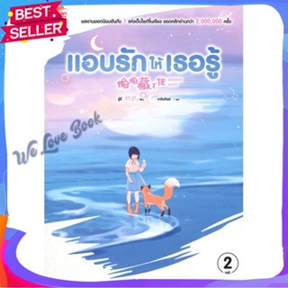 หนังสือ แอบรักให้เธอรู้ ล.2 ผู้แต่ง จู๋อี่ หนังสือแปลโรแมนติกจีน