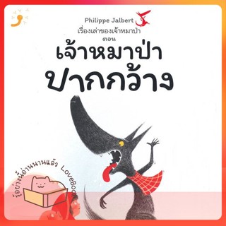 หนังสือ เรื่องเล่าของเจ้าหมาป่า ตอนเจ้าหมาป่าปา ผู้เขียน Philippe Jalbert  สนพ.Dandelion