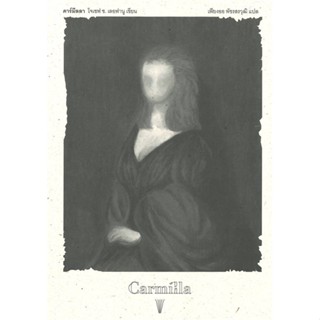 หนังสือ  คาร์มิลลา (Carmilla)  ผู้เขียน โจเซฟ ช. เลอฟานู   [สินค้าใหม่ พร้อมส่ง]