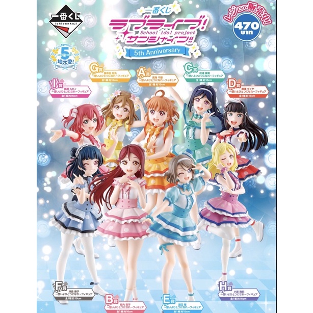 Ichiban Kuji Love live Sunshine!! 5Th Anniversary