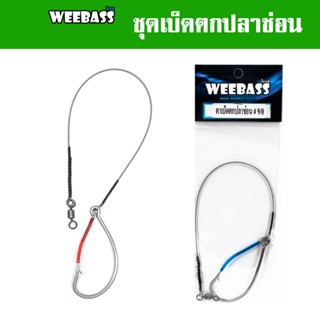 WEEBASS ตาเบ็ด - รุ่น เบ็ดตกปลาช่อน ชะโด ชุดเบ็ดตกช่อนชะโด ชุดเบ็ดสำเร็จ