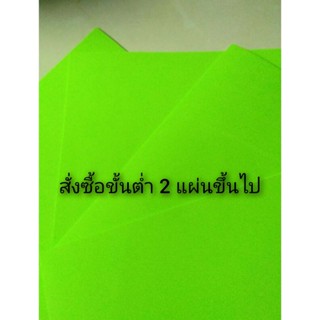 โฟมยาง (สีเขียวอ่อน)