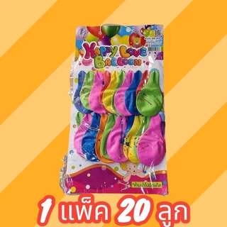 🎈 ลูกโป่งปาร์ตี้ 20 ลูก/แพ็ค ลูกโป่งกลม ลูกโป่งยาว ลูกโป่งหัวใจ ลูกโป่งแฟนซี คละสี สำหรับตกแต่งงานวันเกิด