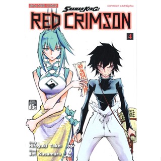 หนังสือ  Shamanking Red Crimson ล.4 ผู้เขียน Hiroyuki Takei หมวด : การ์ตูน MG  มังงะ สนพ.Siam Inter Comics