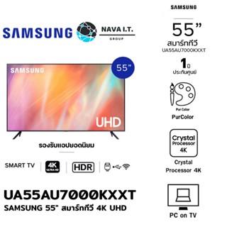 COINSคืน15%⚡FB9JMZV6⚡ SAMSUNG UA55AU7000KXXT TV UHD 4K (2021) SMART TV 55 นิ้ว AU7000 รับประกันศูนย์ไทย 1ปี