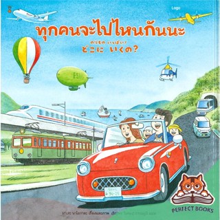 [พร้อมส่ง] หนังสือ   ทุกคนจะไปไหนกันนะ (ปกแข็ง)