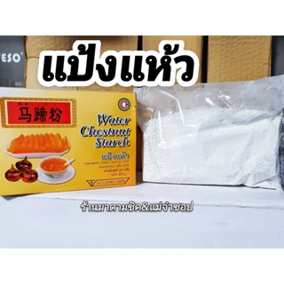 แป้งแห้ว น้ำหนัก227g. Water Chestnut Starch สำหรับทำขนม ทำอาหาร ชงเครื่องดื่ม ทานอร่อยสไตล์ฮ่องกงหาทานยาก