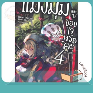 หนังสือ แมงมุมแล้วไง ข้องใจเหรอคะ 4 (LN) ผู้เขียน โอคินะ บาบะ หนังสือ : หนังสือไลท์โนเวลLight Novel  สนพ.PHOENIX-ฟีนิกซ์