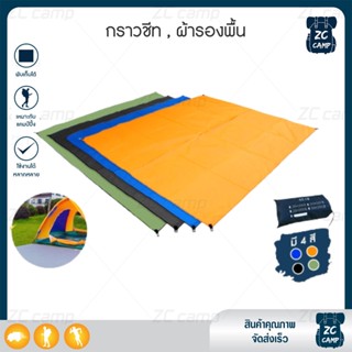 🔥สินค้าขายดี🔥 ZC CAMP กราวชีท ผ้ารองพื้น แผ่นปูรอง ground sheet มีถุงเก็บ แผ่นปูรองเต็นท์ ใช้สำหรับรองพื้น