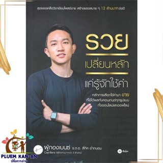 หนังสือ รวยเปลี่ยนหลัก แค่รู้จักใช้คำ สนพ.ซีเอ็ดยูเคชั่น : การบริหาร/การจัดการ การตลาดออนไลน์ สินค้าพร้อมส่ง