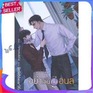 หนังสือ อย่าเล่นกับอนล ผู้แต่ง littlebbear96 หนังสือนิยายวาย ยูริ นิยาย Yaoi Yuri