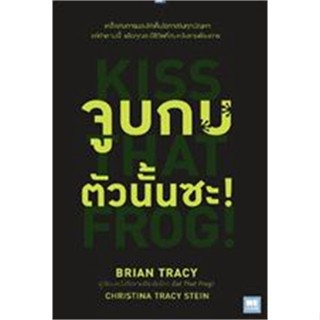 หนังสือ  จูบกบตัวนั้นซะ! (ฉบับปรับปรุง) ผู้เขียน Brian Tracy,Christina Tracy Stein สนพ.วีเลิร์น (WeLearn)