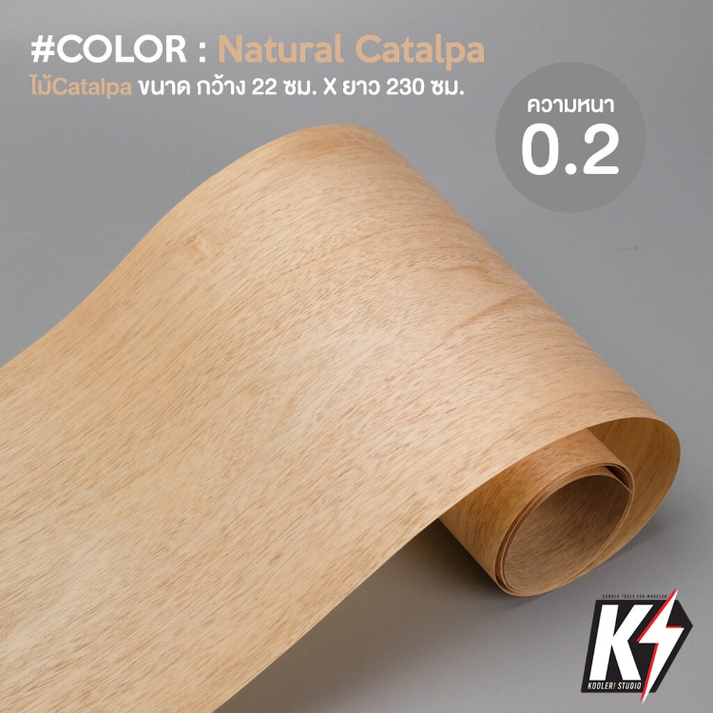 ไม้วีเนียร์Catalpa ลายธรรมชาติ 0.2 กว้าง 22 ซม. ยาว 230 ซม. ไม้จริงวัสดุปิดผิวสำหรับงานไม้อัดMDF #Wood Veneer