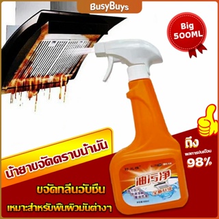 B.B. น้ำยาทำความสะอาดครัว 500ml น้ำยาขจัดคราบน้ำมัน เหมาะสำหรับพื้นผิวมันต่างๆ Detergent