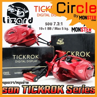 รอกหยดน้ำ LIZARD TICKROK Series 7.3:1 (มีทั้งหมุนซ้ายและหมุนขวา)