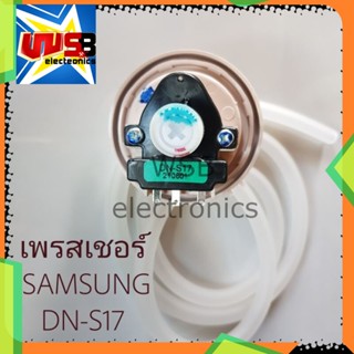 เซ็นเซอร์ระดับน้ำ ซัมซุง DN-S17 SAMSUNG (แท้)เพรสเชอร์ สวิทช์ สวิทช์ควบคุมระดับน้ำ หลายรุ่น