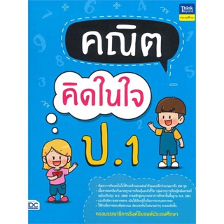 หนังสือ  คณิตคิดในใจ ป.1  ผู้เขียน กองบรรณาธิการ Think Beyond Education   [สินค้าใหม่ พร้อมส่ง]