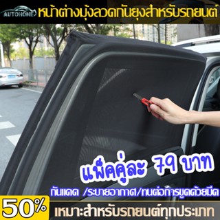 AutoHome คุณภาพพรีเมี่ยม 2ชิ้น มุ้งรถยนต์ ม่านกันยุงรถยนต์ มุ้งครอบประตูรถยนตร์ สีดำ ฟรีไซส์ ผ้านิ่มแข็งแรง E19