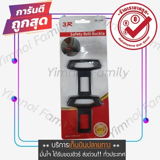 หัวเสียบเข็มขัดนิรภัย แบบคู่ (แพค 2 ชิ้น) 3R-2109