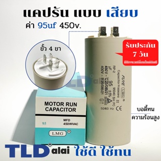 คาปาซิเตอร์ รัน แคปรัน แบบหัวเสียบ 95uF 450V. คาปาซิเตอร์ ยี่ห้อ LMG CBB60