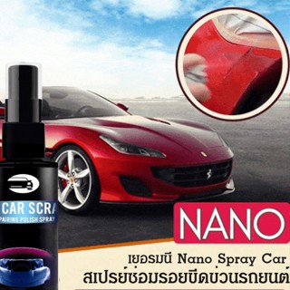 [ซื้อ 1 ฟรี 1] เยอรมนี Nano Spray Car สเปรย์ซ่อมรอยขีดข่วนรถยนต์