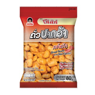 โก๋แก่ถั่วปากอ้ารสพริก KOH 80 กรัมKAE CHILI FLAVOURBROADBEANS80G