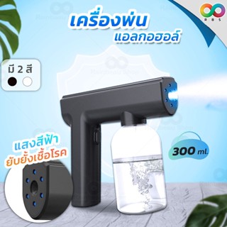 RAINBEAU เครื่องพ่นแอลกอฮอล์อัตโนมัติ ที่พ่นแอลกอฮอล์ 300 ml. ปืนฉีดแอลกอฮอล์ ใช้สำหรับพ่นแอลกอฮอล์ได้ ฆ่าเชื้อโรคทุกที่