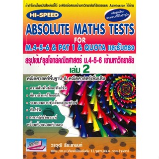 หนังสือ ABSOLUTE MATHS TESTS สรุปเข้ม ลุยโจทย์คณิตศาสตร์ ม.4-5-6 และรับตรง ล. 2 #วรวุฒิ ธีระธานนท์, Entrance [พร้อมส่ง]