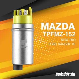 FUEL PUMP (ประกัน 3 เดือน) มอเตอร์ ปั๊มติ๊ก MAZDA BT50 PRO / FORD RANGER T6 ตรงรุ่น 100% - TPFMZ-152 - TOP PERFORMANC...