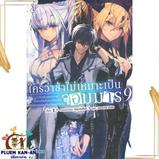 หนังสือ ใครว่าข้าไม่เหมาะเป็นจอมมาร 9 (LN) สนพ.PHOENIX-ฟีนิกซ์ : เรื่องแปล ไลท์โนเวล (Light Novel - LN) สินค้าพร้อมส่ง