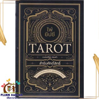 หนังสือ ไพ่ยิปซี Tarot สำรับศักดิ์สิทธิ์ +ไพ่ยิป สนพ.Dดี, สนพ. : พยากรณ์ศาสตร์ โหราศาสตร์ทั่วไป สินค้าพร้อมส่ง