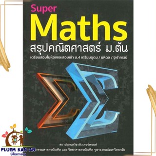 หนังสือ Super Maths สรุปคณิตศาสตร์ ม.ต้น ผู้แต่ง กองบรรณาธิการ สุพรรฌทิพย์ อติโพธิ หนังสือคู่มือเรียน คู่มือเตรียมสอบ